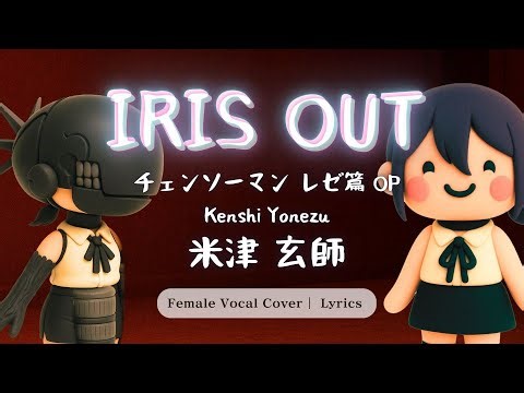 米津玄師 – IRIS OUT (チェンソーマン レゼ篇OP) | 女性カバー / 체인소맨 극장판 오프닝 커버
