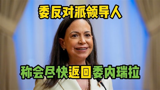 委反对派领导人誓言会尽快返回委内瑞拉