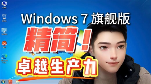 Windows7 旗舰精简版
