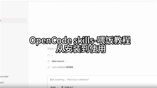 OpenCode-skills--喂饭教程 从安装到使用