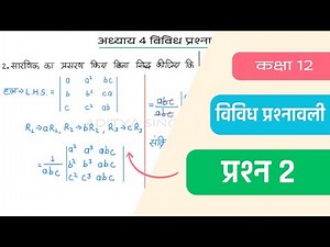 Class 12 Maths Chapter 4 Vividh Prashnavali Question 2 | Miscellaneous Exercise | Hindi Medium