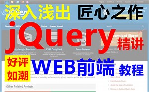 jQuery精讲，深入浅出 匠心之作 好评如潮的WEB前端教程