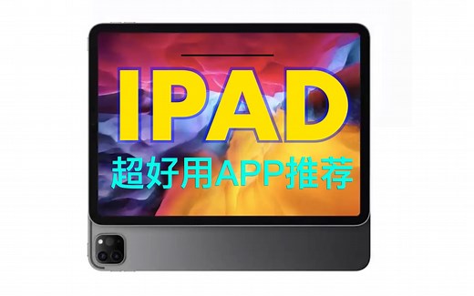 2020款ipad pro 超实用办公app软件推荐