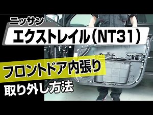【簡単!!】ニッサン エクストレイル（NT31）フロントドア内張り取り外し方法～カスタムやメンテナンスのDIYに～｜メンテナンスDVDショップMKJP