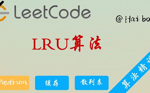 LRU算法：手把手带你实现一个干啥都快的快乐算法