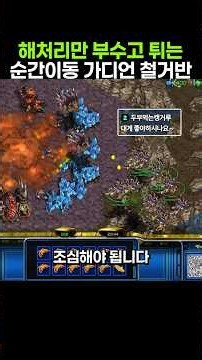 해처리만 부수고 튀는 순간이동 가디언 철거반