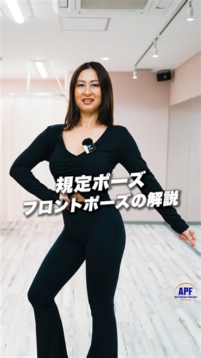 APF【公式】 on Instagram: ". APF Posing Tips ＼初出場の選手へ／フロントポーズの注意点をご紹介🙂‍↕️ 【公認ポージング講師&公認ジャッジ】 出演: 足立りよさん( @riyo.adachi ) #APF #フィットネスコンテスト #ポージング 初出場や初観戦の方々が6,7割を占めるので、初心者の方でも安心してご参加いただけます。APFならではの大声援が包み込む雰囲気を会場やステージ上でお楽しみください🤲 ポージングを熟知した公認講師が各地におりますので、 APF公式HPよりご覧になってください！"