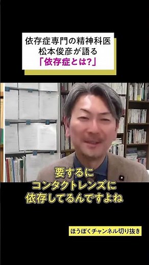 そもそも依存症とは何？私たちは誰しも依存して生きてる。依存症は、安心して人に依存できな人がなる病気。精神科医・松本松本松本俊彦