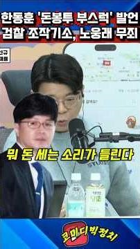 민주당 노웅래 돈봉투 무죄, 한동훈 검찰 조작기소 드러났다 #민주당돈봉투무죄 #노웅래무죄 #송영길무죄 #한가발 #검찰조작기소