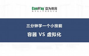 Docker学习：容器VS虚拟化