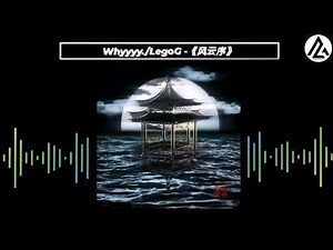 《风云序》- Whyyyy./LegoG/火滚音乐/耶鸡音乐ChikenpestMusic『古人一支笔我用一支mic，即可赋出诗满篇。』【动态歌词Lyrics/高音质】#粤语古风歌曲 #粤语歌曲