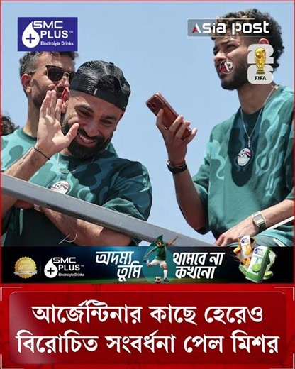 বিশ্বকাপ থেকে বিদায় নিয়েও নিজ দেশে বিরোচিত সংবর্ধনা পেল মিশর #egypt #fifaworldcup2026 #mohammadsalah