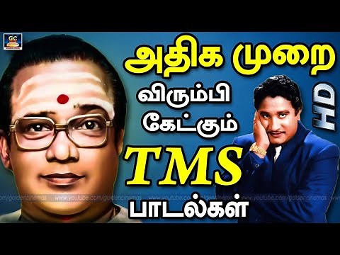 அதிக முறை விரும்பி கேட்கும் TMS சூப்பர்ஹிட் பாடல்கள் | Tms Superhit Songs | 60s Old Tamil Hits | HD