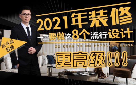 2021年装修，一定要做这8个流行设计，更高级！