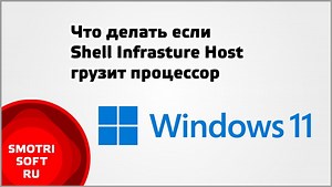 Что делать если Shell Infrastructure Host грузит процессор в Windows