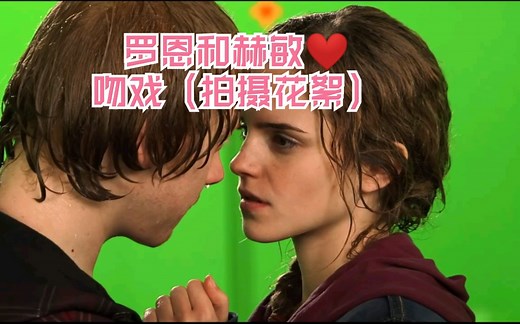 【哈利波特】Hermione赫敏和罗恩的拍摄花絮吻戏，发糖福利