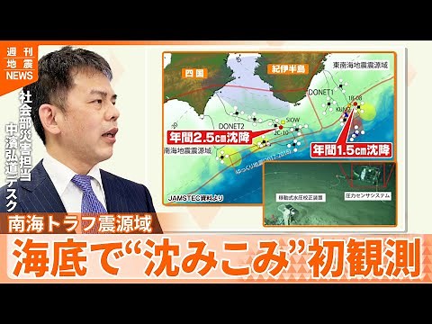 【解説】南海トラフ震源域で 水深約2000メートルの海底の「沈降」を初観測『週刊地震ニュース』