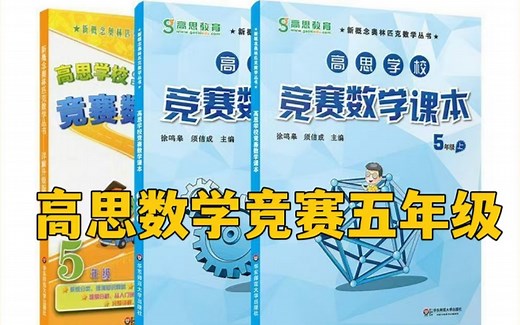 【全140集】高思竞赛数学五年级 （习题讲解 课本PDF)