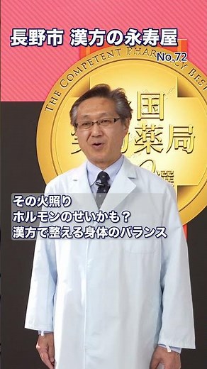 【体温と自律神経2】火照り、のぼせ、寝汗などホルモンバランスと自律神経について解説いたします | 【漢方の永寿屋】漢方健康講座 Vol.72 【長野市】#交感神経 #自律神経 #漢方 #shorts