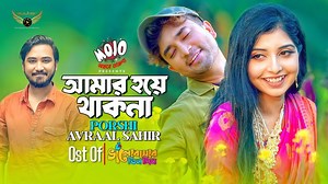 587K views · 40K reactions | Amar Hoye Thakna | Porshi | Avraal Sahir | Jovan | Bhalobasar Tin Din Natok Song Song : Amar Hoye Thakna Singer : Porshi & Avraal Sahir Lyrics, Tune & Music : Avraal Sahir Drama : Bhalobasar Tin Din Script & Direction : Mohidul Mohim Cast : Farhan Ahmed Jovan & Porshi DOP : Mostak Morshed Edit & Colour : Arefin Sarkar Producer : Tanvir Mahmood Apu Label : Sultan Entertainment Produced and Distributed by Sultan Entertainment. | Sultan Entertainment | Facebook