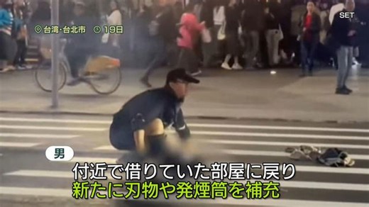 台湾無差別切りつけ 犯行途中に部屋に戻り刃物や発煙筒補充し…犯行継続か