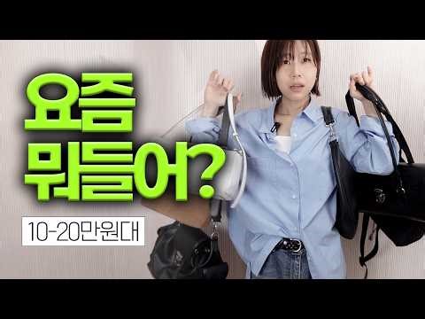 155 키작녀 리얼후기⭐️ 10-20만원대 출근백 6가지💼 (파사드패턴, 루에브르, 아르토) | 아이패드수납 보부상백 | 데일리백