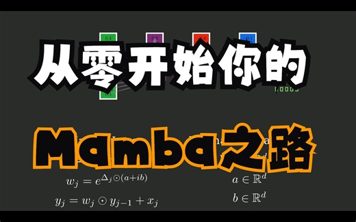 从零开始Mamba之路 | 如何从线性RNN的角度推导Mamba？