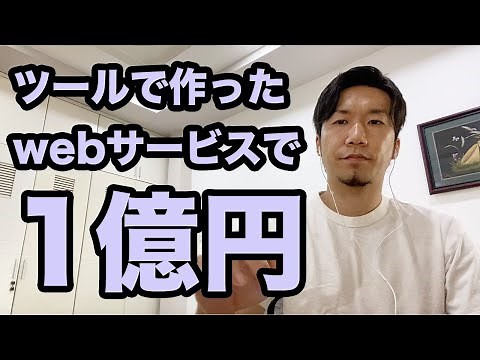 【NoCode海外事例】ツールで作ったウェブサービスで売上1億円達成した話