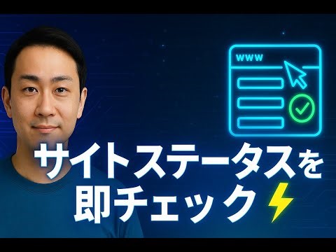ウェブサイト一括ステータスチェッカー｜URLの状態を一目で確認
