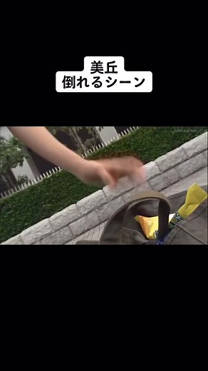 #美丘 #吉高由里子 #林遣都 #真矢みき #ドラマ #倒れるシーン