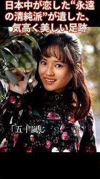 【追悼】【永遠の清純派】五十嵐淳子と中村雅俊。ドラマから始まった「一生モノの恋」と、今も語り継がれる伝説の軌跡。