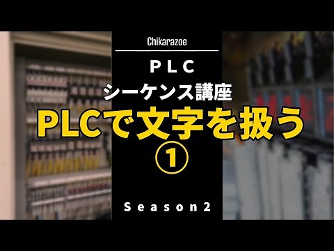 PLCで文字列を扱う①【PLC・シーケンス講座】