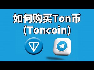 如何购买ton币(toncoin)，欧易：支持交易toncoin交易所—toncoin怎么转换usdt泰达币，购买Toncoin，ton币怎么买？ton币教程，toncoin是什么币，toncoin币
