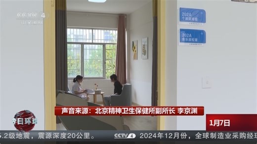 [今日环球]各地陆续开通“12356”心理援助热线