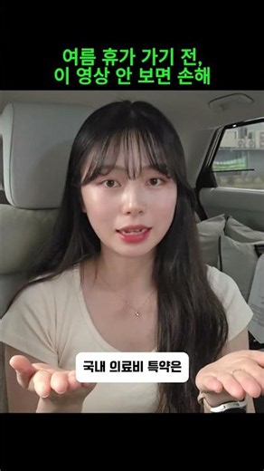 여름 휴가 필수 체크! 가성비 해외여행자 보험 선택 가이드 #shorts #해외여행자보험 #여름휴가준비 #보험꿀팁