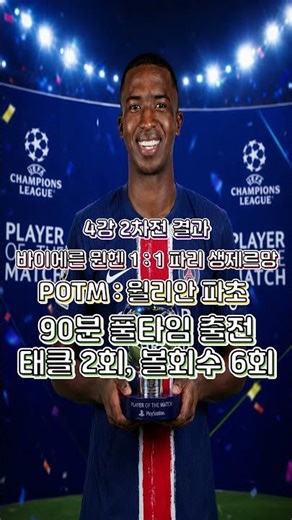 챔피언스리그 4강 2차전 바이에른 뮌헨 VS 파리생제르망플레이오브더매치 #potm