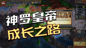 eu4 最新保姆级新手教程（二）