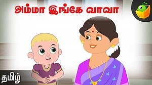 198K views · 3.9K reactions | அம்மா இங்கே வா வா என்ற அழும் குழந்தையை...