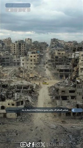 مجلس السلام التــ ـرامب يضع مخططا لإعادة إعمار غـ ـزة