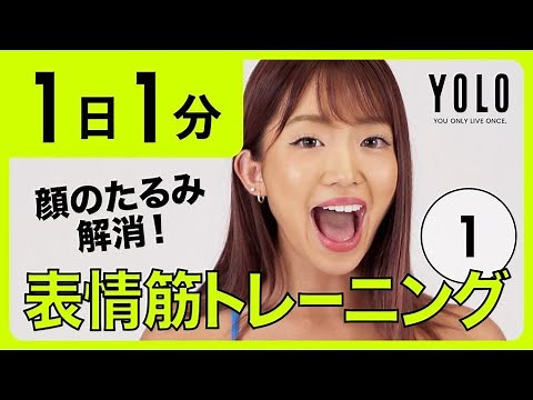 [1 minute] Train your facial muscles for a charming smile! Facial Muscle Training ① [YOLO]