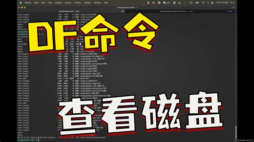 2025暑期｜如何通过df -h 查看服务器磁盘空间以及大小 | Linux 磁盘空间