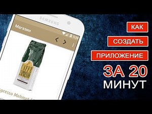 Урок 6. Как создать приложение магазина за 20 минут. Android + IOS