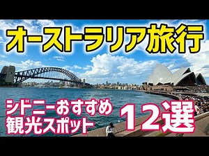 12 recommended tourist spots in Sydney, Australia