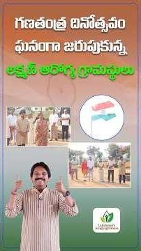 గణతంత్ర దినోత్సవం ఘనంగా జరుపుకున్న లక్ష్మణ్ ఆరోగ్య గ్రామస్థులు #happyrepublicday #republicday