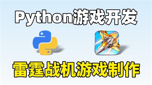 【Python游戏】零基础小白练手项目——雷霆战机游戏(附源码)