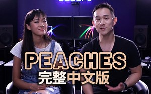 完整版来了！中文填词贾斯汀比伯《Peaches》陪伴你直到世界尽头
