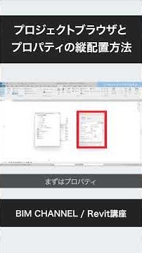 【Revit】プロジェクトブラウザとプロパティの配置方法（縦ドッキング）