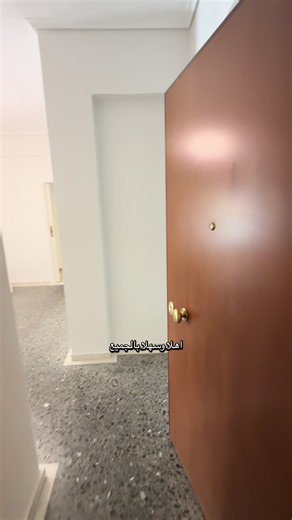 #عقارات #حافظ #اثينا #6975714027 #✨🏡 🏡 شقة مميزة للإيجار طويل المدة – نيوس كوسموس (كينوسارجوس) – أثينا فرصة رائعة للسكن في واحدة من أفضل مناطق وسط أثينا، نيوس كوسموس – كينوسارجوس، بموقع مميز قريب من وسائل المواصلات والأسواق وجميع الخدمات اليومية. 📍 مواصفات الشقة: * المساحة: 75 مترًا مربعًا * الطابق: الثاني * يوجد مصعد * الحالة: جيدة جدًا * سنة البناء: 1978 🏠 تتكون الشقة من: * غرفتي نوم. * غرفة معيشة واسعة. * مطبخ. * حمام. ✨ مميزات الشقة: * تدفئة مستقلة بالغاز الطبيعي. * تكييف هواء. * باب أما