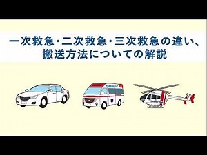 一次救急・二次救急・三次救急の違い、搬送方法について解説【民間の救急車 エマジェン】