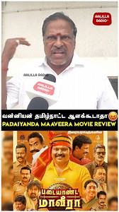 1.9K views · 22 reactions | வன்னியன் தமிழ்நாட்ட ஆளக்கூடாதா| Padaiyaanda Maaveera Review | Padaiyaanda Maaveera Movie #fblifestyle #padaiyaandamaaveeraa #padaiyaandamaaveerareview #padaiyaandamaaveeramovie #vgowthaman | Aalilla Radio Tamil | Facebook